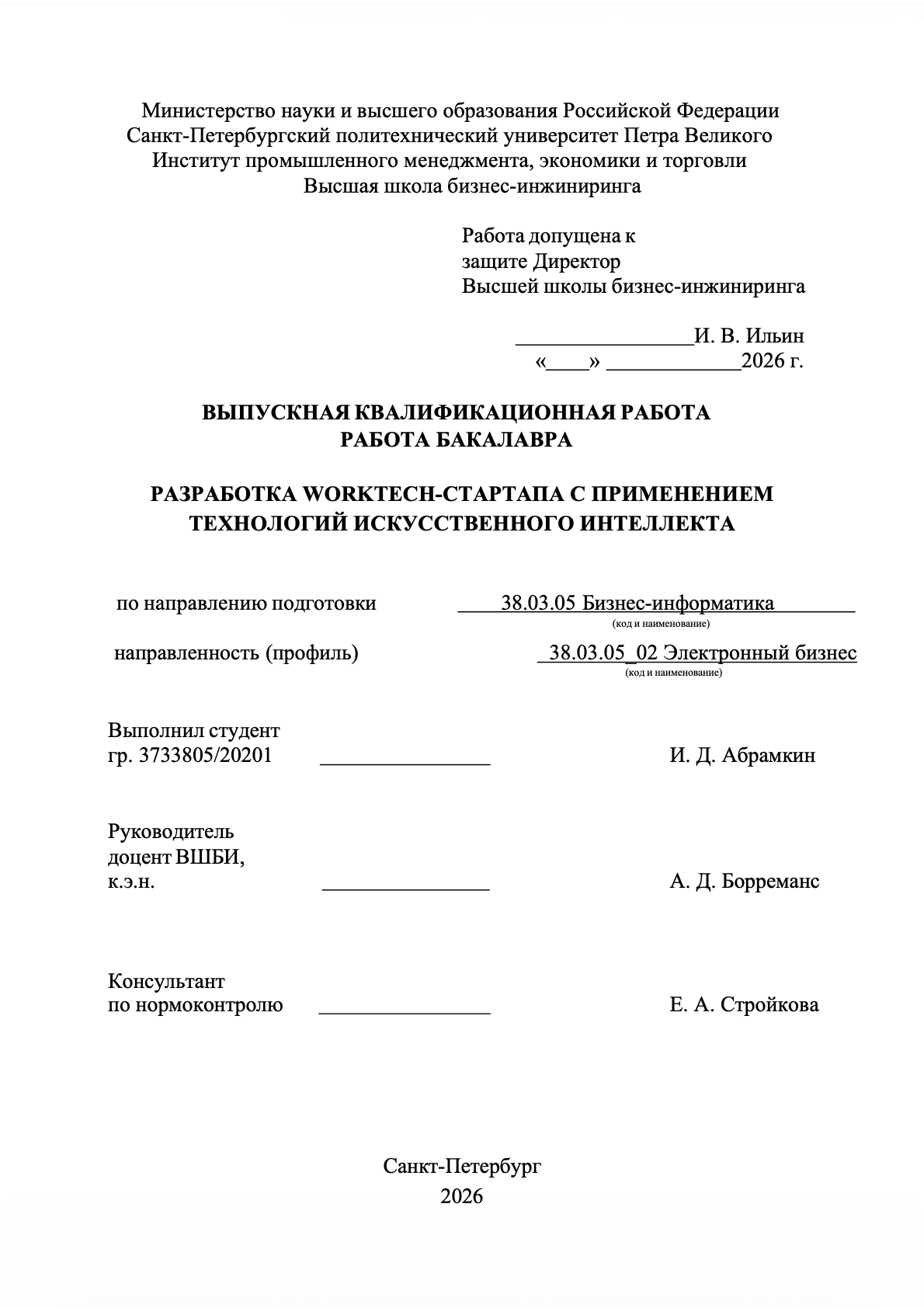 Титульный лист бакалаврской работы Разработка WorkTech-стартапа с применением технологий искусственного интеллекта.